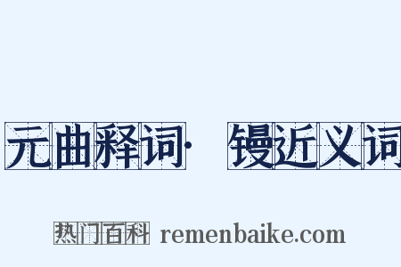 元曲释词·镘近义词是什么意思的图片